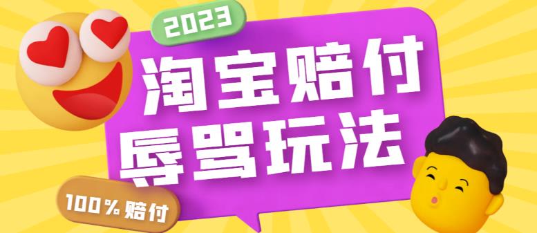 最新淘宝辱骂赔FU玩法，利用工具简单操作一单赔FU300元【仅揭秘】_酷乐网