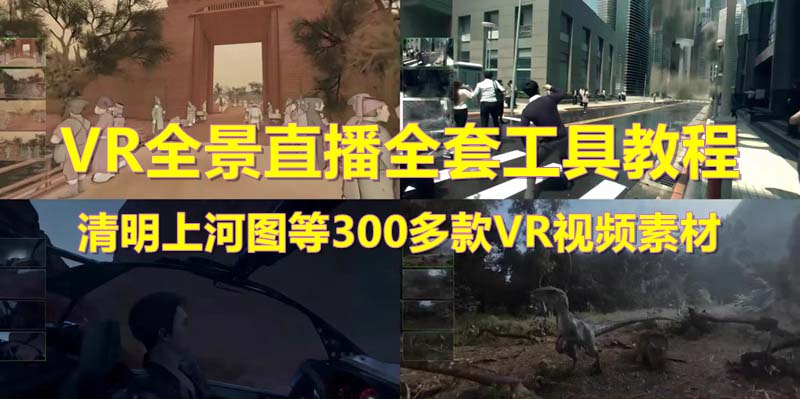 抖音最火的VR全景视频直播  清明上河图直播间搭建(素材+教程+直播权限开通)_酷乐网