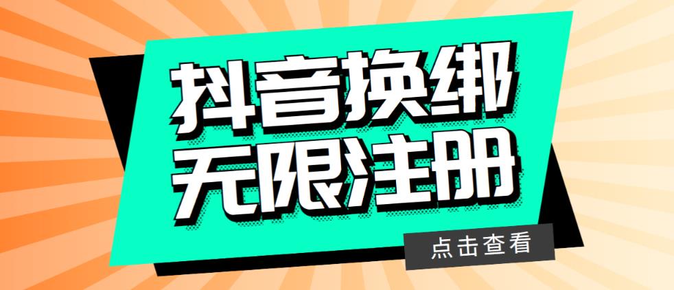 最新无限注册抖音号教程，无限换绑接码注册【自测，随时可能失效】_酷乐网