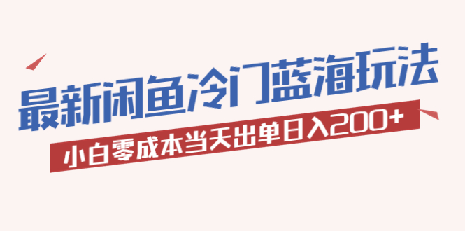 2023最新闲鱼冷门蓝海玩法，小白零成本当天出单日入200+_酷乐网