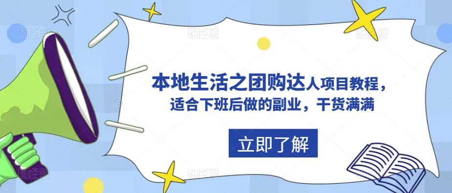 抖音同城生活之团购达人项目教程，适合下班后做的副业，干货满满_酷乐网