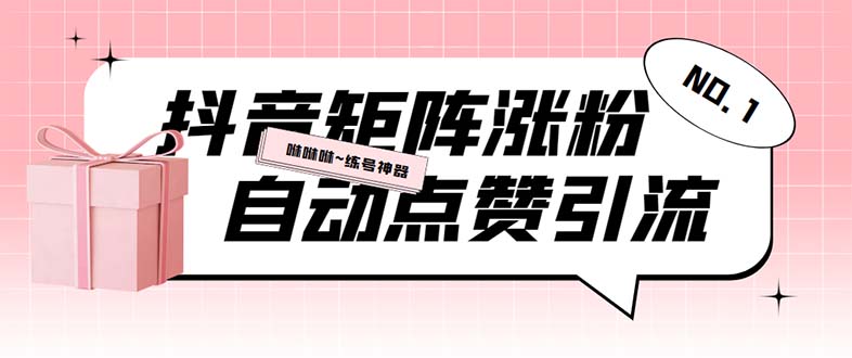 外面收费3988斗音矩阵涨粉挂机项目，自动化操作【软件+视频教程】_酷乐网