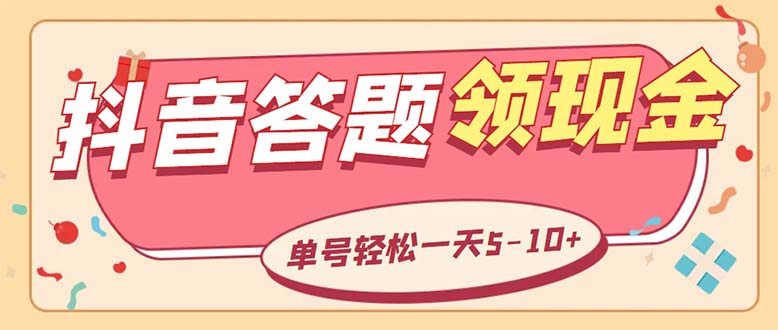 外面收费688抖音极速版答题全自动挂机项目 单号一天5-10左右【脚本+教程】_酷乐网