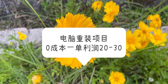 电脑系统重装项目，0成本一单利润20-30_酷乐网