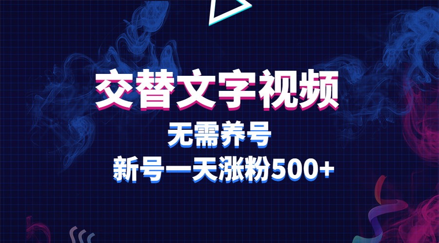 交替文字视频，无需养号，新号一天涨粉500+_酷乐网