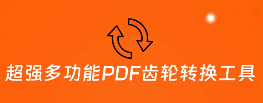 超强多功能PDF齿轮转换工具：编辑、转换、合并和签署 PDF文件【永久脚本】_酷乐网