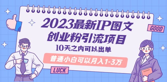 2023最新IP图文创业粉引流项目，10天之内可以出单 普通小白可以月入1-3万_酷乐网