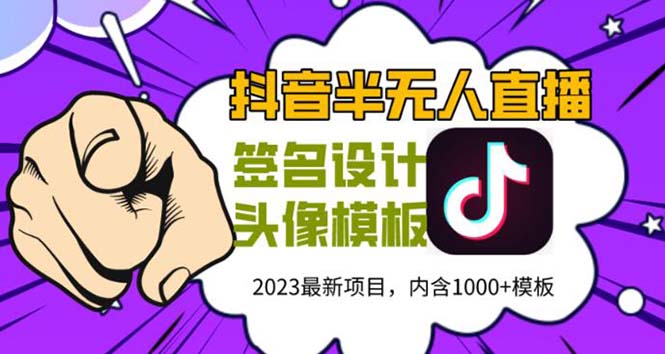 外面卖298抖音最新半无人直播项目 熟练后一天100-1000(全套教程+素材+软件)_酷乐网