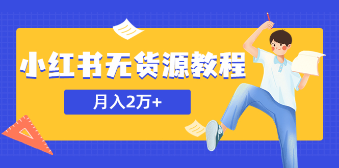 某网赚培训收费3900的小红书无货源教程，月入2万＋副业或者全职在家都可以_酷乐网