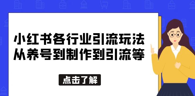 小红书各行业引流玩法，从养号到制作到引流等，一条龙分享给你_酷乐网