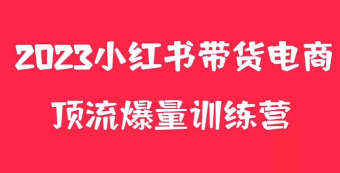 小红书电商爆量训练营，月入3W+！可复制的独家养生花茶系列玩法_酷乐网