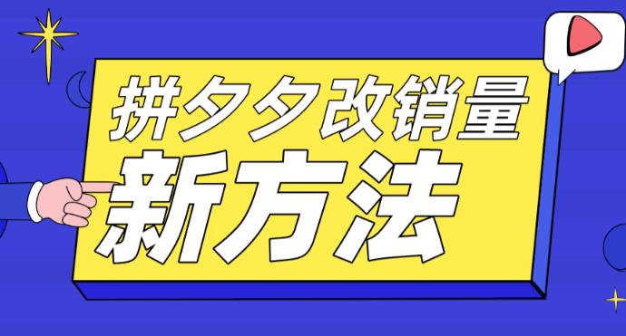 拼多多改销量新方法+卡高投产比操作方法+测图方法等_酷乐网