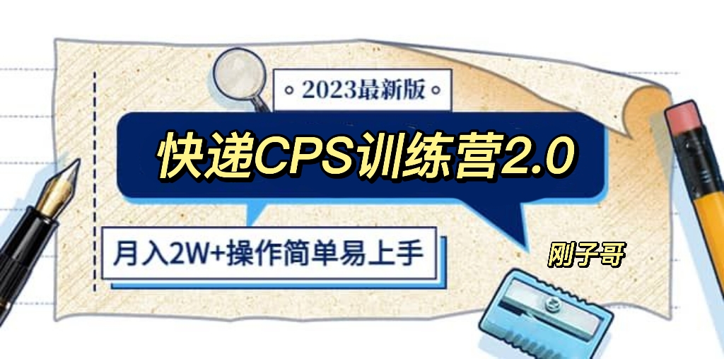 快递CPS 陪跑训练营2.0：月入2万的正规蓝海项目_酷乐网