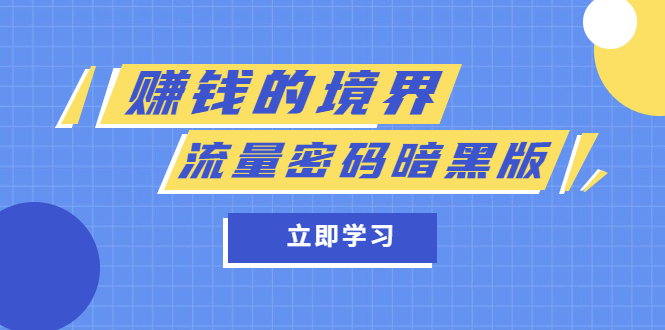 某公众号两篇付费文章《赚钱的境界》+《流量密码暗黑版》_酷乐网