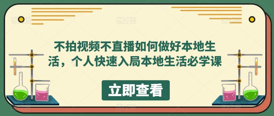 不拍视频不直播如何做好本地同城生活，个人快速入局本地生活必学课_酷乐网