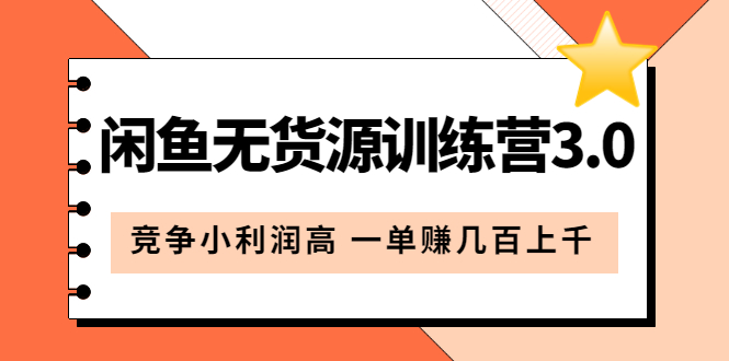 闲鱼无货源训练营3.0：竞争小利润高 一单赚几百上千（教程+手册）第3次更新_酷乐网