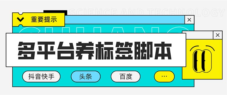 多平台养号养标签脚本，快速起号为你的账号打上标签【永久脚本+详细教程】_酷乐网