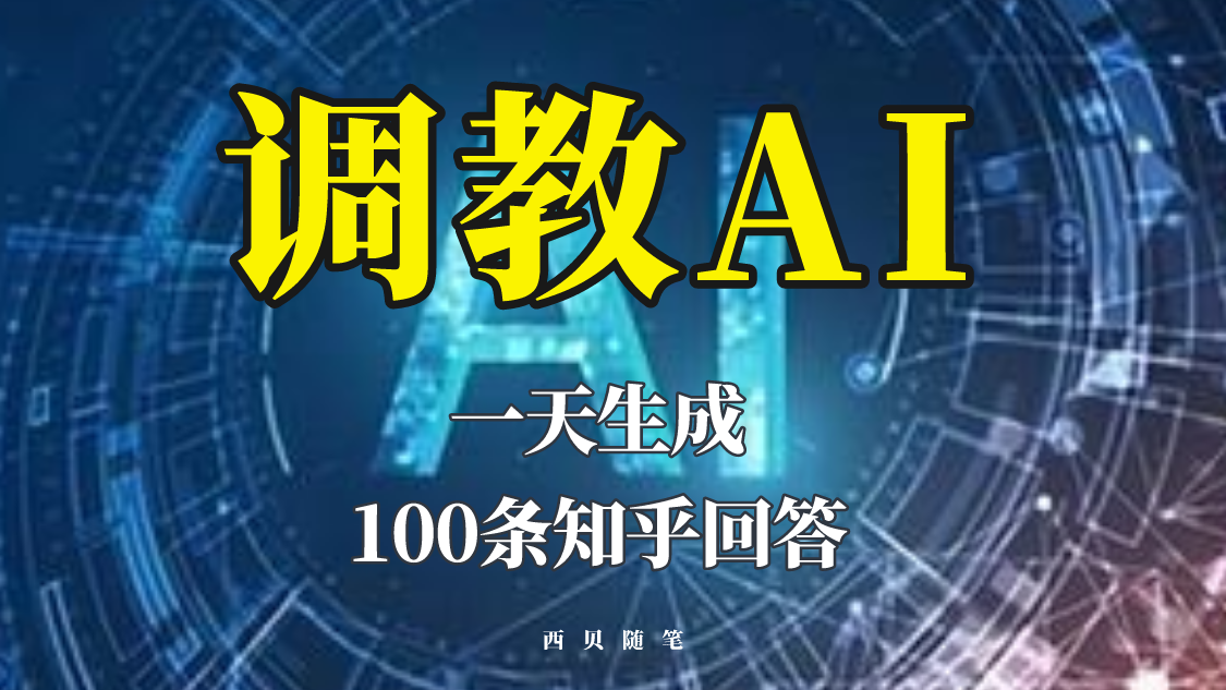 分享如何调教AI，一天生成100条知乎文章回答！_酷乐网