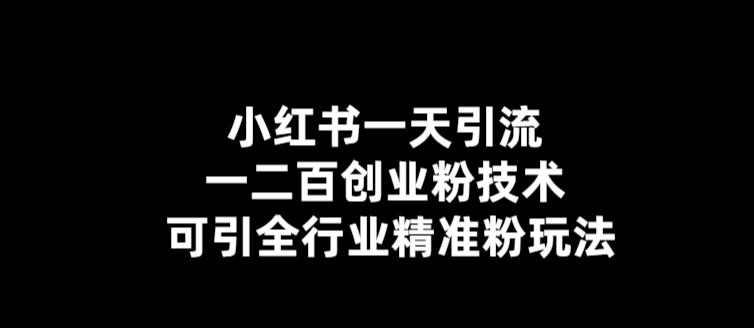 【引流必备】小红书一天引流一二百创业粉技术，可引全行业精准粉玩法_酷乐网