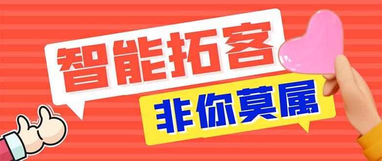 引流必备-外面收费388非你莫属斗音智能拓客引流养号截流爆粉场控营销神器_酷乐网