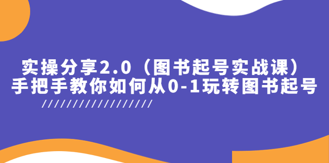 实操分享2.0（图书起号实战课），手把手教你如何从0-1玩转图书起号！_酷乐网