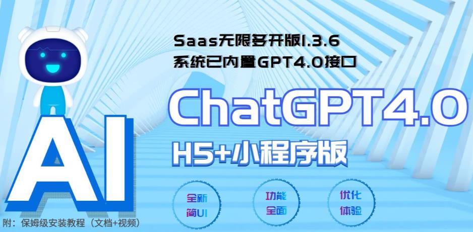 Saas无限多开版ChatGPT小程序+H5，系统已内置GPT4.0接口，可无限开通坑位_酷乐网