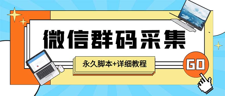 【引流必备】最新小蜜蜂微信群二维码采集脚本，支持自定义时间关键词采集_酷乐网