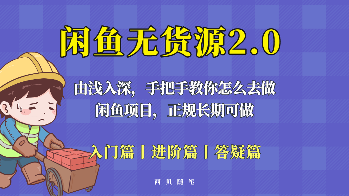 闲鱼无货源最新玩法，从入门到精通，由浅入深教你怎么去做！_酷乐网