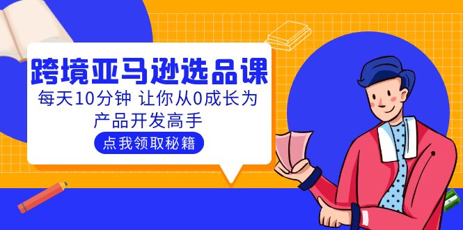 聪明人都在学的跨境亚马逊选品课：每天10分钟 让你从0成长为产品开发高手_酷乐网