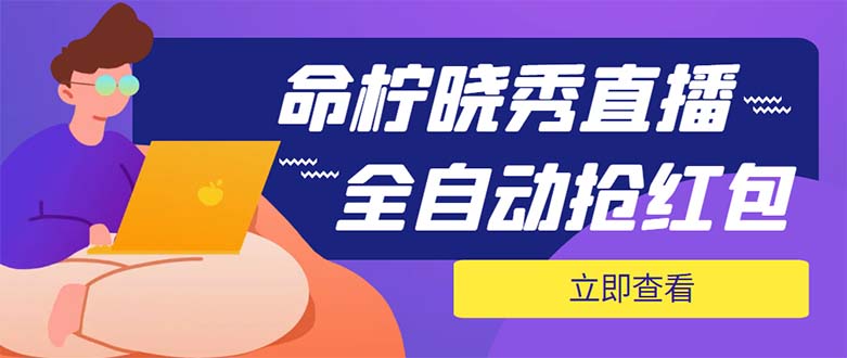 外面收费1988的命柠晓秀全自动挂机抢红包项目，号称单设备一小时5-10元_酷乐网