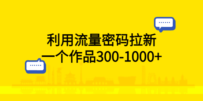 利用流量密码拉新，一个作品300-1000+_酷乐网