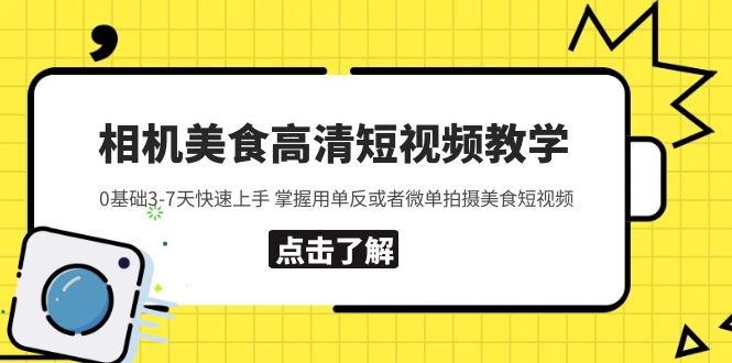 相机美食高清短视频教学 0基础3-7天快速上手 掌握用单反或者微单拍摄美食_酷乐网