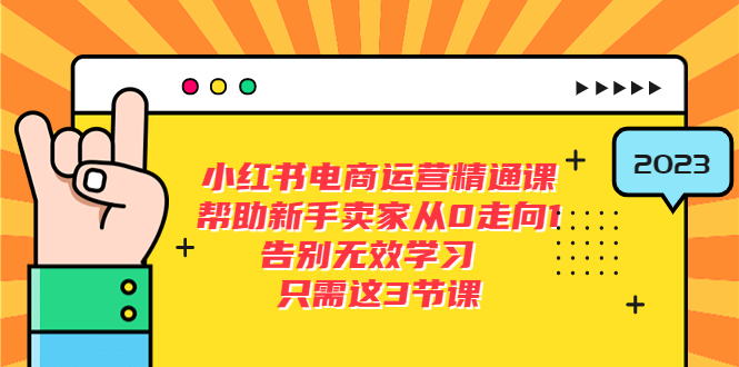 小红书电商·运营精通课，帮助新手卖家从0走向1 告别无效学习（7节视频课）_酷乐网