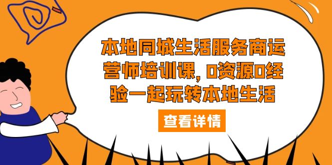 本地同城生活服务商运营师培训课，0资源0经验一起玩转本地生活_酷乐网