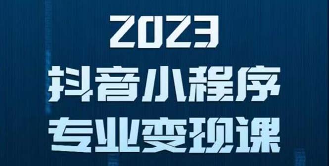 抖音小程序变现保姆级教程：0粉丝新号 无需实名 3天起号 第1条视频就有收入_酷乐网