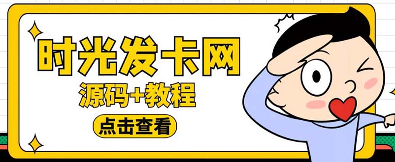 外面收费388可运营版时光同款知识付费发卡网程序搭建【全套源码+搭建教程】_酷乐网