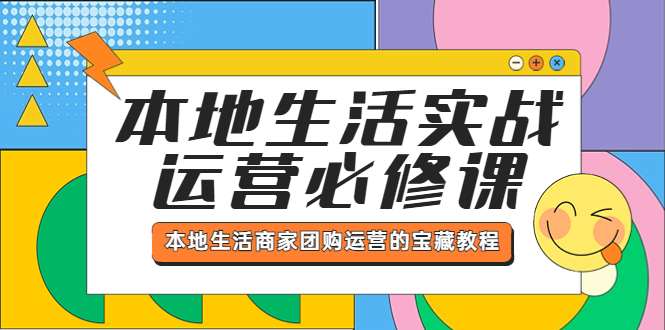 本地生活实战运营必修课，本地生活商家-团购运营的宝藏教程_酷乐网