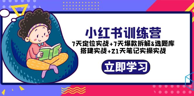 小红书训练营：7天定位实战+7天爆款拆解+选题库搭建实战+21天笔记实操实战_酷乐网