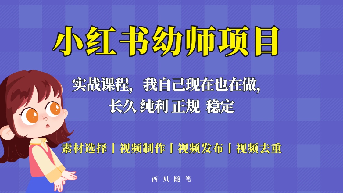 单天200-700的小红书幼师项目（虚拟），长久稳定正规好操作！_酷乐网