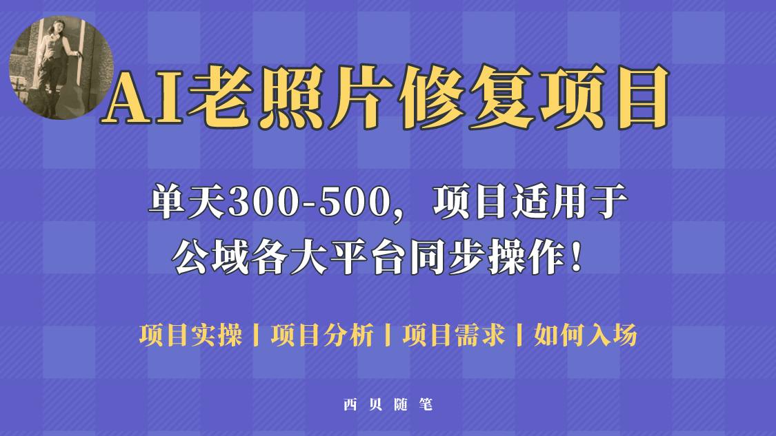 人人都能做的AI老照片修复项目，0成本0基础即可轻松上手，祝你快速变现！_酷乐网