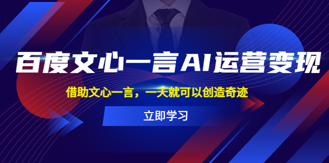 百度·文心一言AI·运营变现，借助文心一言，一天就可以创造奇迹_酷乐网