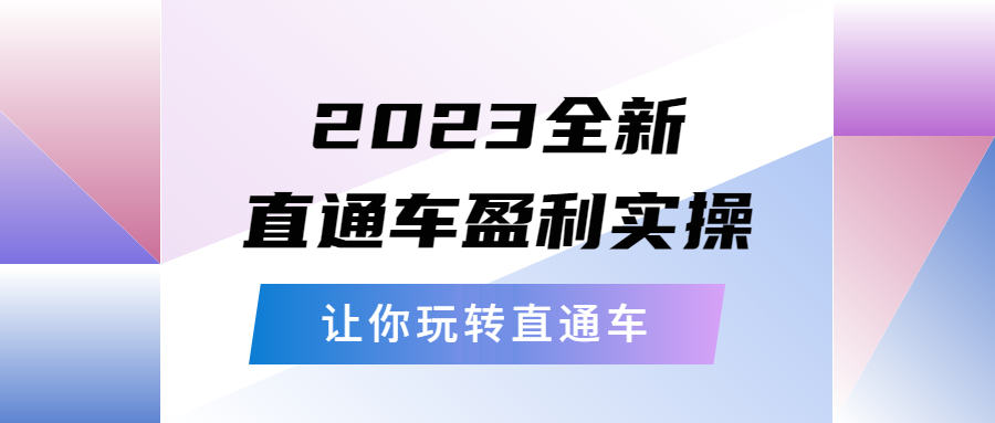 2023全新直通车·盈利实操：从底层，策略到搭建，让你玩转直通车_酷乐网