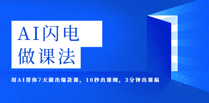 AI·闪电·做课法，用AI帮你7天做出爆款课，10秒出课纲，3分钟出课稿_酷乐网