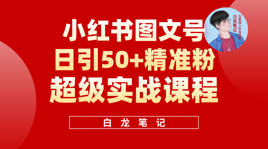 小红书图文号日引50+精准流量，超级实战的小红书引流课，非常适合新手_酷乐网