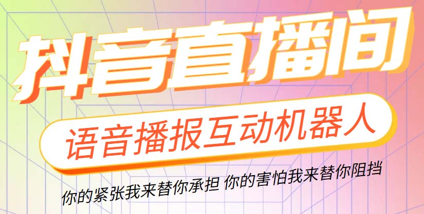 直播必备-抖音ai智能语音互动播报机器人 一键欢迎新人加入直播间 软件+教程_酷乐网