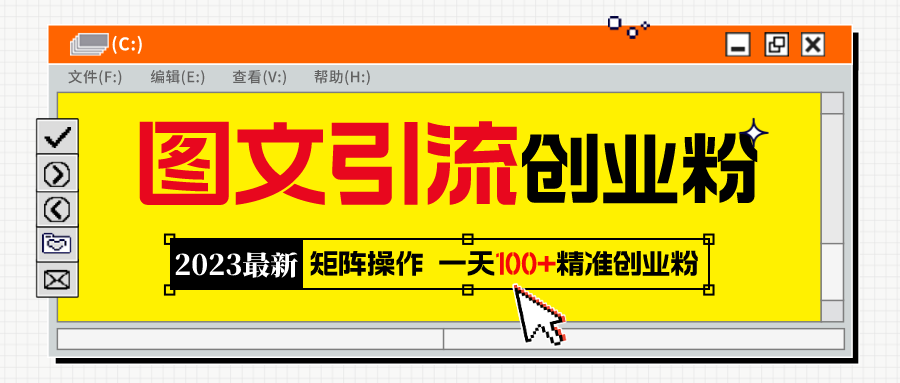 2023最新图文引流创业粉教程，矩阵操作，日引100+精准创业粉_酷乐网