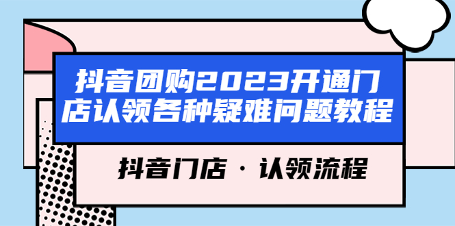 抖音团购2023开通门店认领各种疑难问题教程，抖音门店·认领流程_酷乐网