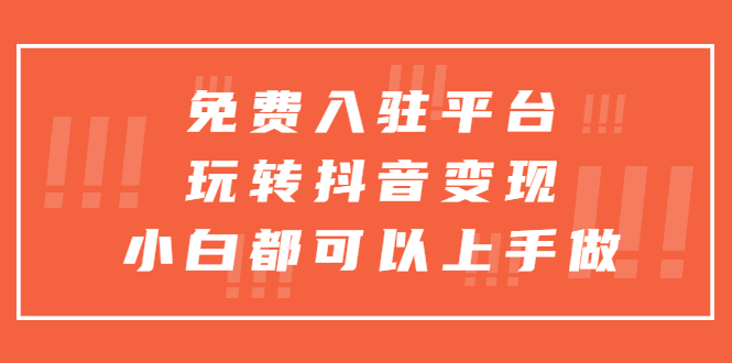 免费入驻平台，玩转抖音变现，小白都可以上手做_酷乐网