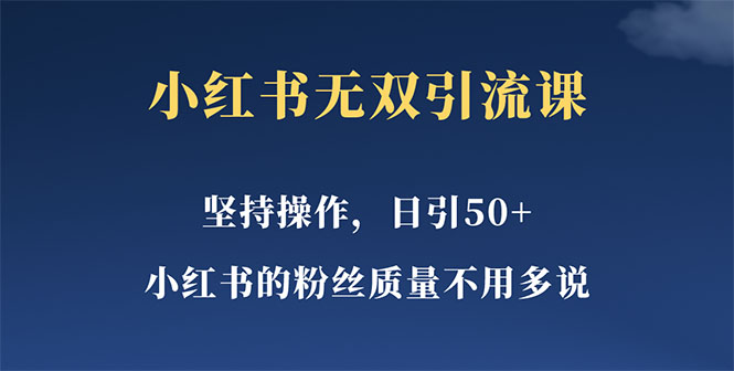 小红书无双课一天引50+女粉，不用做视频发视频，小白也很容易上手拿到结果_酷乐网