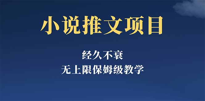 经久不衰的小说推文项目，单号月5-8k，保姆级教程，纯小白都能操作_酷乐网